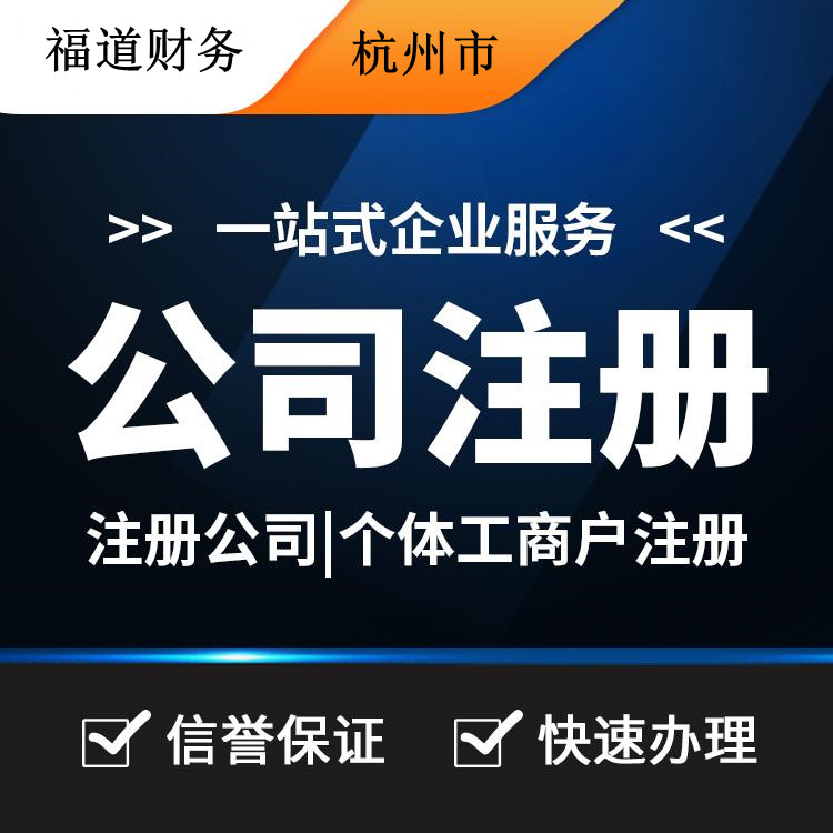 揭秘杭州公司注册流程费用，一站式解析带你省心又省钱！ 